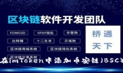 如何在imToken中添加币安链