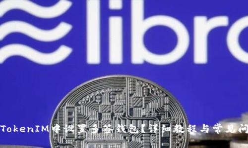 如何在TokenIM中设置多签钱包？详细教程与常见问题解答
