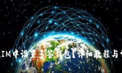 如何在TokenIM中设置多签钱
