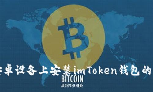 如何在安卓设备上安装imToken钱包的详细指南