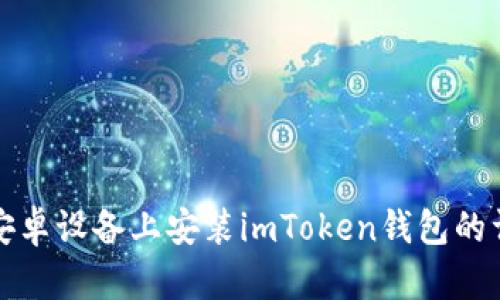 如何在安卓设备上安装imToken钱包的详细指南