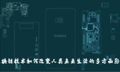 区块链技术如何改变人类