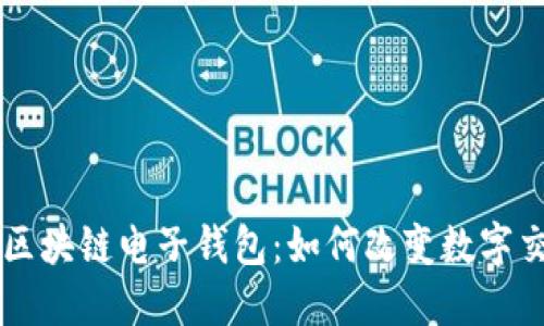 阿里巴巴区块链电子钱包：如何改变数字交易的未来