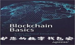 如何有效保护您的数字钱
