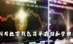 如何利用数字钱包简单存
