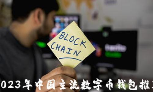 
2023年中国主流数字币钱包推荐