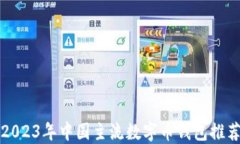 2023年中国主流数字币钱包