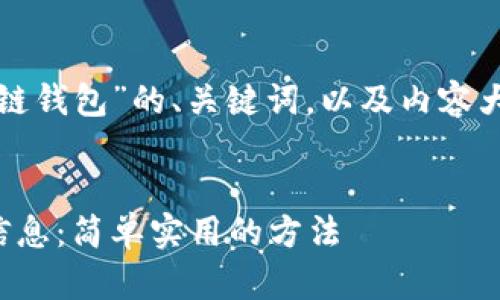 以下是关于“怎么查询区块链钱包”的、关键词，以及内容大纲和相关问题的详细介绍。


如何快速查询区块链钱包信息：简单实用的方法