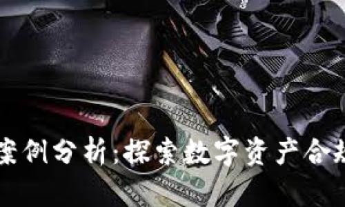 区块链法律案例分析：探索数字资产合规与风险管理