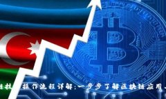区块链技术操作流程详解