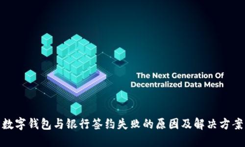 数字钱包与银行签约失败的原因及解决方案