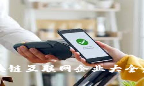 2023年热门区块链互联网企业大全：创新与机遇并存