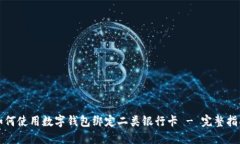 如何使用数字钱包绑定二