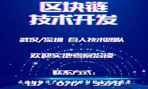 区块链软件产品的优势解析与应用前景