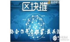 区块链网络合作平台推荐