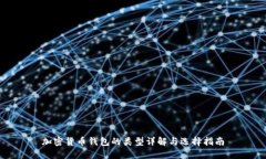 加密货币钱包的类型详解