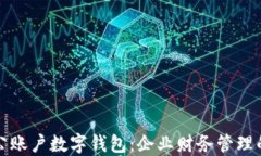 邮政对公账户数字钱包：
