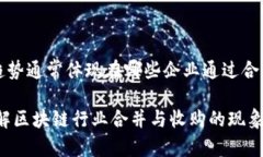    区块链行业合并与收购