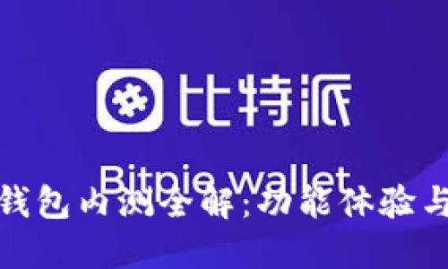 数字货币钱包内测全解：功能体验与用户反馈