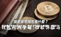 数字货币钱包内测全解：