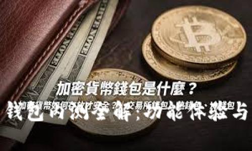 数字货币钱包内测全解：功能体验与用户反馈