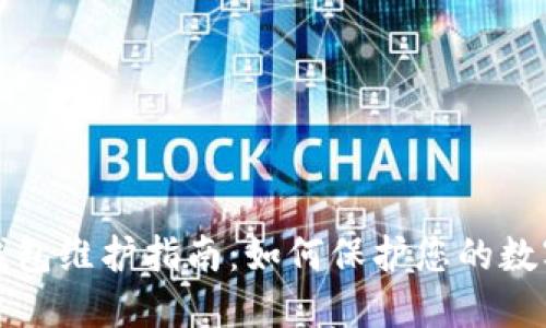 数字钱包维护指南：如何保护您的数字资产