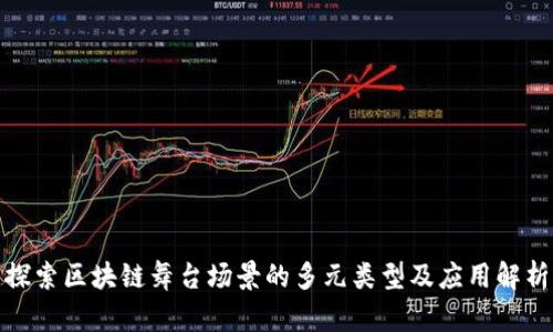 探索区块链舞台场景的多元类型及应用解析