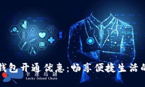 工行数字钱包开通优惠：畅享便捷生活的最佳选择