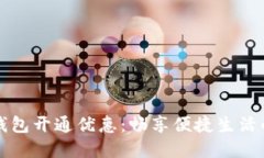 工行数字钱包开通优惠：