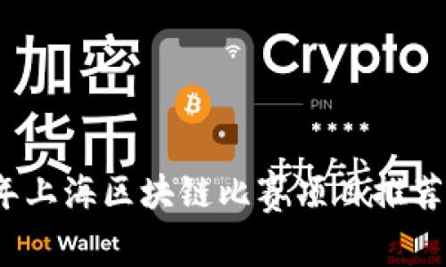 2023年上海区块链比赛项目推荐与分析