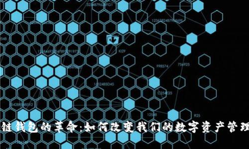 区块链钱包的革命：如何改变我们的数字资产管理方式