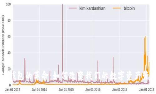 区块链钱包的革命：如何改变我们的数字资产管理方式