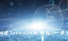 如何创建TokenIM冷钱包：一