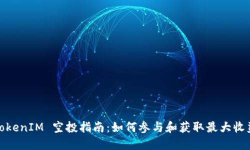 TokenIM 空投指南：如何参与和获取最大收益