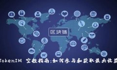 TokenIM 空投指南：如何参与