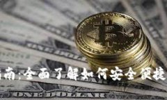 数字钱包兑换指南：全面