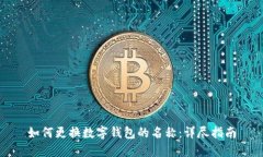 如何更换数字钱包的名称