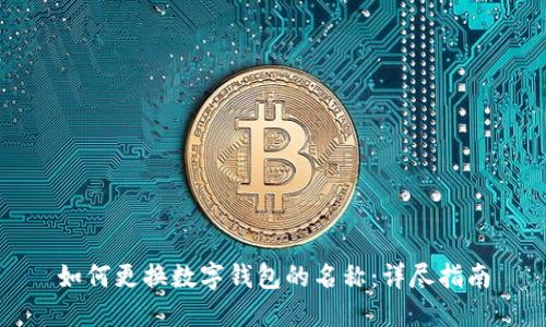 如何更换数字钱包的名称：详尽指南
