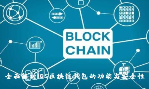 全面解析iOS区块链钱包的功能与安全性