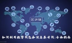 如何利用数字钱包和优惠