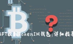 如何将NFT提到TokenIM钱包：
