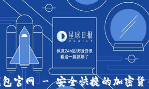 
CoToken数字钱包官网 - 安全快捷的加密货币存储解决方案