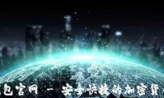 CoToken数字钱包官网 - 安全