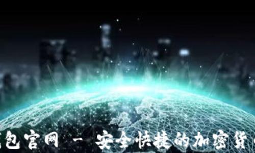 
CoToken数字钱包官网 - 安全快捷的加密货币存储解决方案