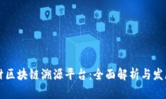 中药材区块链溯源平台：