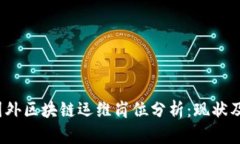 2023年国外区块链运维岗位