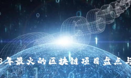 2018年最火的区块链项目盘点与分析
