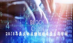 2018年最火的区块链项目盘