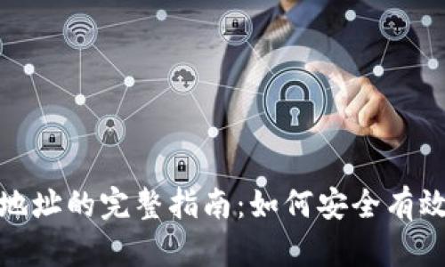 数字钱包收币地址的完整指南：如何安全有效地操作和管理