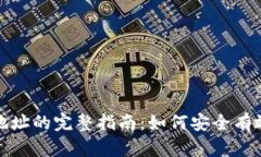 数字钱包收币地址的完整